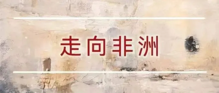 出海企业常见用工模式、劳动合规要求及相关风险——以非洲市场为例