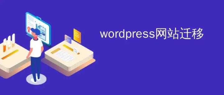 7步免插件宝塔wordpress整站迁移教程