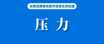 亚马逊巴西站更换CEO!Shopee、Temu狂飙突进压力太大?