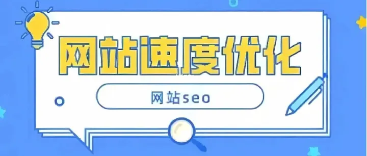 网站速度优化：为什么快速加载对谷歌排名很重要