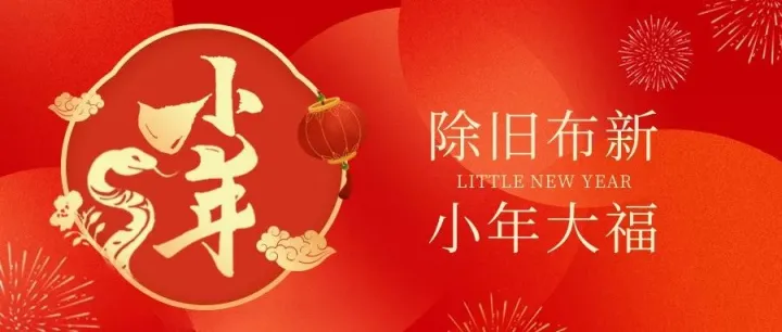 岁末小年至，福来喜相随