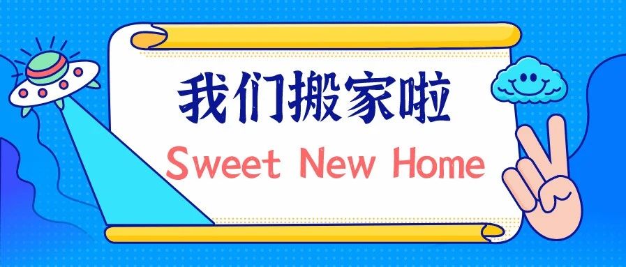 我们又双叒叕搬家了!!!_大数跨境|跨境从业者专属的媒体平台
