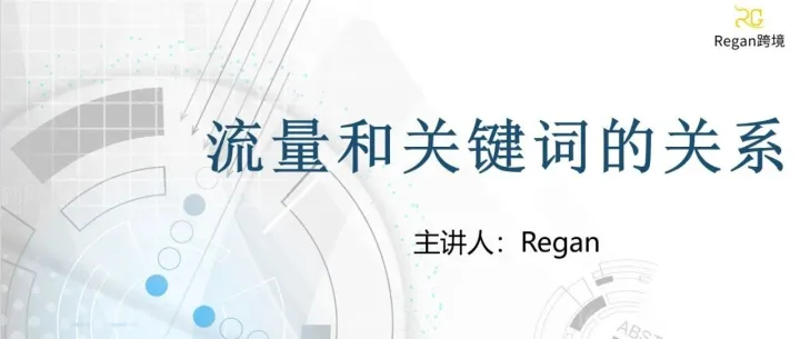 过年有人问你流量和关键词的关系你就这样回他