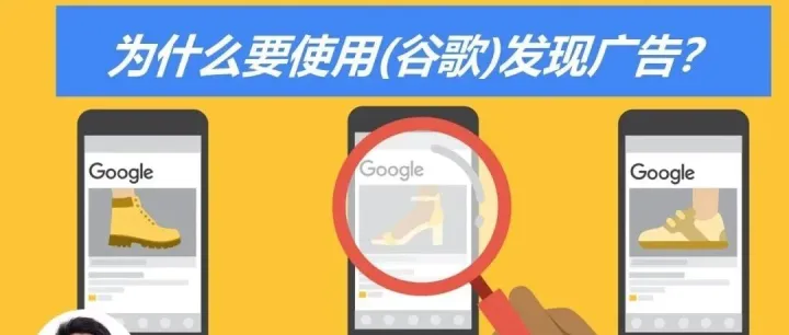 谷歌发现广告 | 为什么要在2021年使用