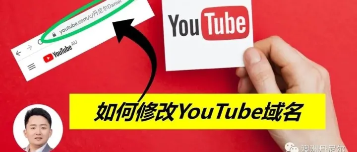 Youtuebe频道域名太丑？教你如何修改 (Youtube运营)