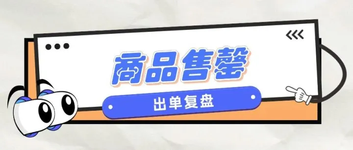 积压的商品竟然售罄了 | 出单复盘