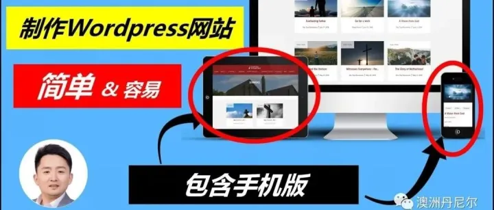 Wordpress建站(25分钟)简单轻松制作(任何)网站页面