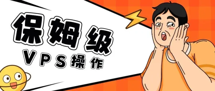 无数次的失败，换来绝处逢生，保姆级VPS操作！