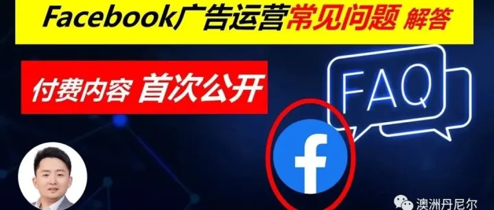 Facebook广告投放技巧 | 常见问题解答(付费内容首次公开)