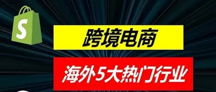 跨境电商Shopify如何选品(2021)