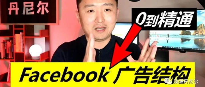 如何选择正确有效的FB广告结构？