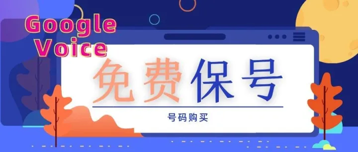【新手0-1】如何购买GV和免费保号