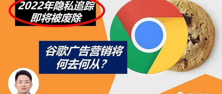 2022年谷歌广告营销将何去何从？隐私追踪即将被废掉