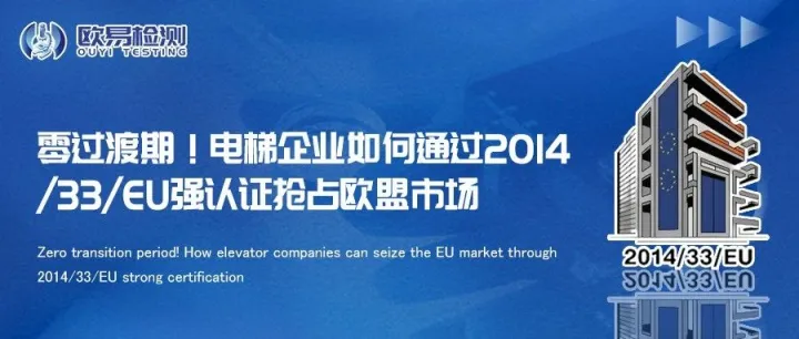 零过渡期！电梯企业如何通过2014/33/EU强认证抢占欧盟市场