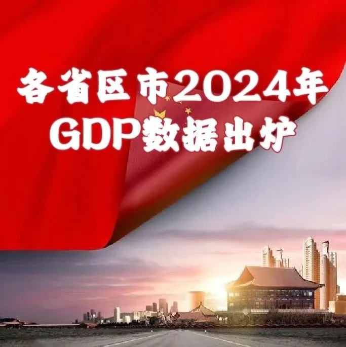 各省区市2024年GDP数据出炉！