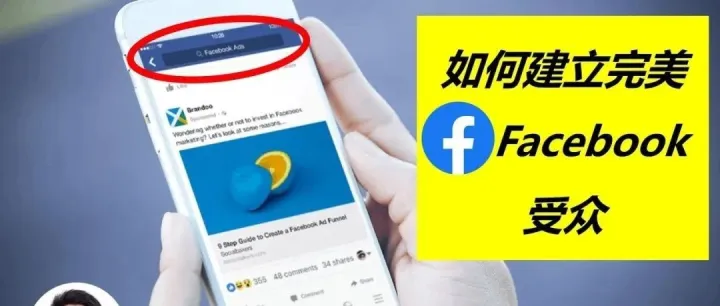 如何建立完美的Facebook受众？
