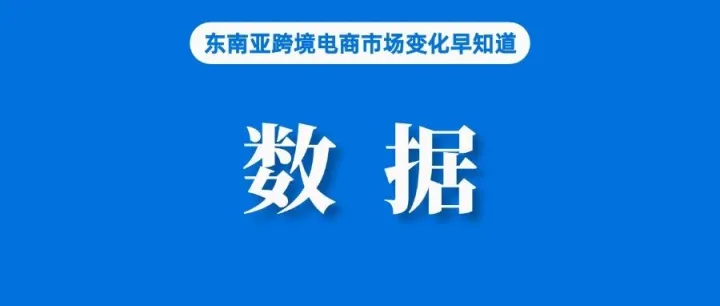 美国第一，印尼第二，TikTok Shop全球GMV332亿美元；巴西数据出炉，Shopee仍居第二；泰国称经济将增长3%以上