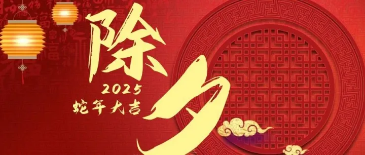 【除夕】张灯结彩除旧岁 阖家团圆迎新春