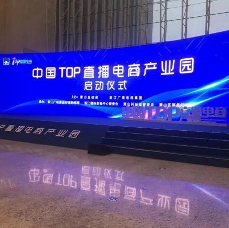 跨境观察 | 中国TOP直播电商产业园启动_大数跨境|跨境从业者专属的媒体平台