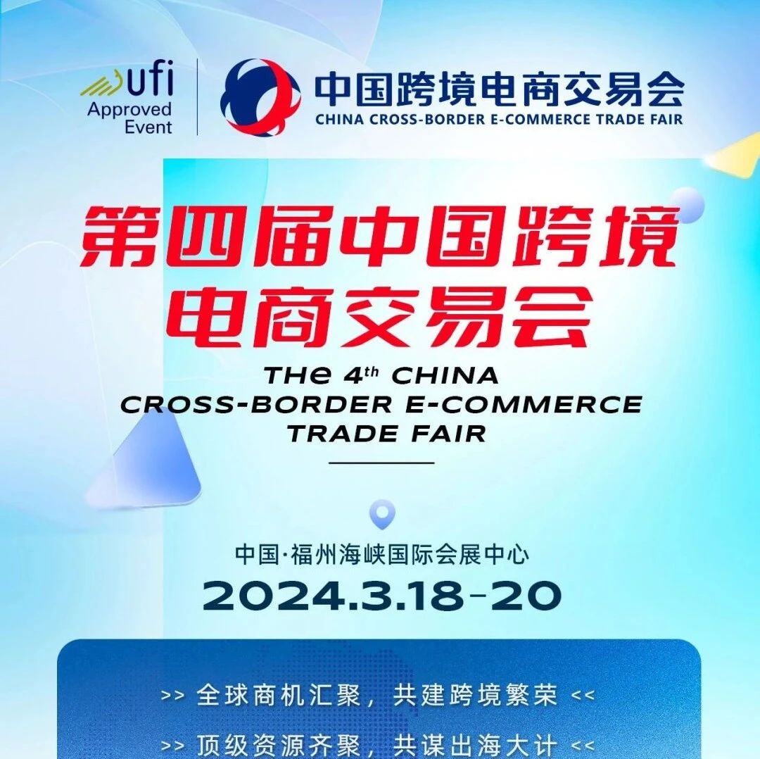 第四届中国跨境电商交易会将于3月18—20日在福州举行_大数跨境｜跨境从业者专属的媒体平台