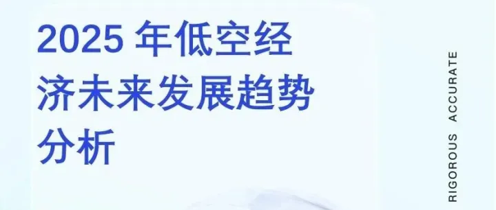 2025年低空经济未来发展趋势分析《完整版》