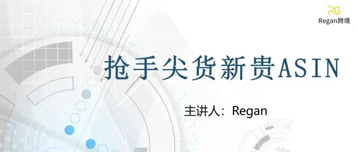 一个运营能力行不行，看他会不会抓新贵Asin就知道了