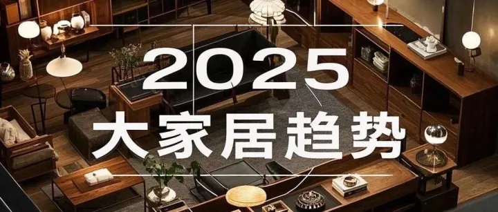 2025年中国大家居趋势如何？DeepSeek这样说