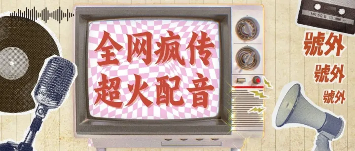 全网疯传的百万大咖“御用”配音，一听就熟悉！