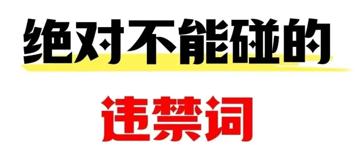 Listing又变狗？！2025年一定不能碰的敏感词！