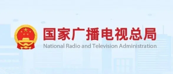 广电总局：进一步促进微短剧健康繁荣发展的通知