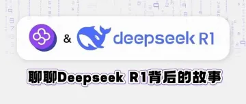 大白话聊聊Deepseek R1背后的来龙去脉,必读