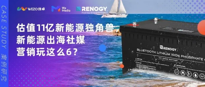 估值11亿新能源独角兽，新能源出海社媒营销玩这么6？