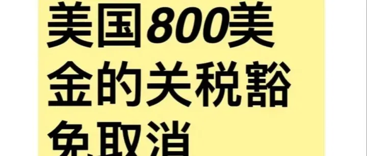 炸锅了！美国停收中国包裹，取消800美金免税！
