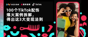 100个TikTok配饰爆火案例拆解,得出这3大变现法则