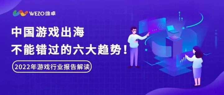行业洞察|2023年中国游戏出海，这六大趋势绝对不能错过！（附英文版报告下载）