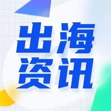 出海早报|TikTok推出搜索广告功能；Shopee在西雅加达开设新仓库