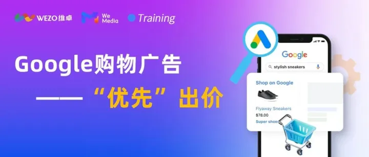 纯干货｜5分钟读懂Google广告优先出价结构和出价策略！