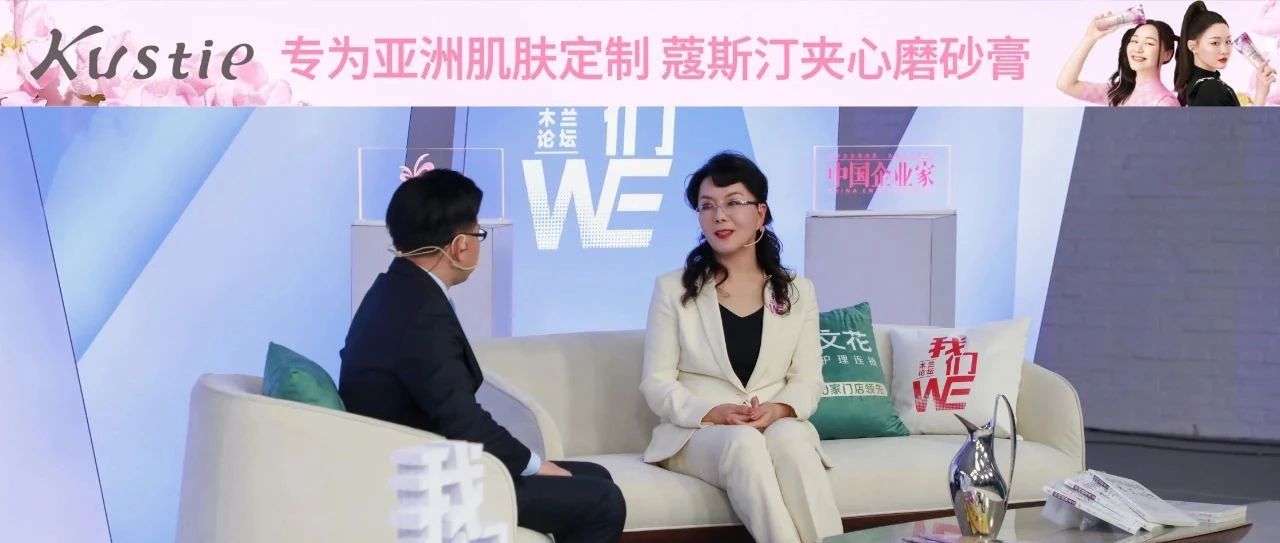 全球木兰论坛首位美业企业家,樊文花解密 “面部护理的中国创新”- 大数跨境