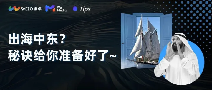 机会来了，出海中东最新投放技巧与广告新玩法，值得一试！