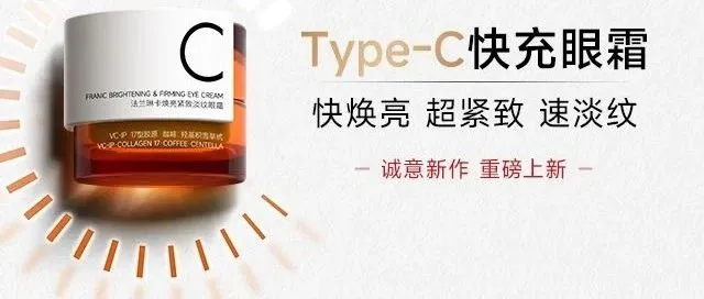 法兰琳卡：品牌焕新，从“打工人必备眼霜”开始