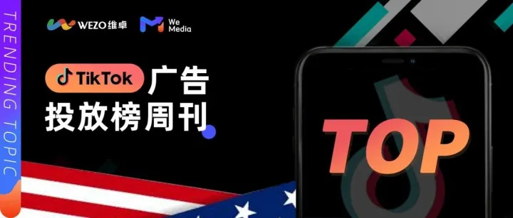 TikTok广告热榜！继黑五美区GMV环比增长215%后，这周海外广告有什么新动向？