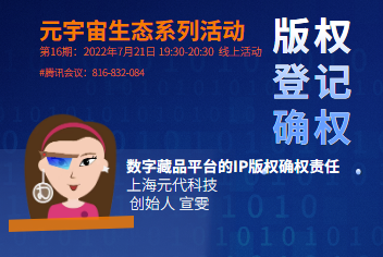 元代科技：数字藏品平台的IP版权确权责任_大数跨境｜跨境从业者专属的媒体平台