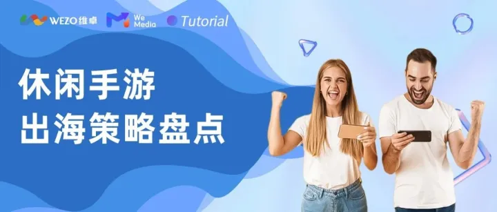 打造爆款休闲手游？头部商家用的出海策略都整理好了~