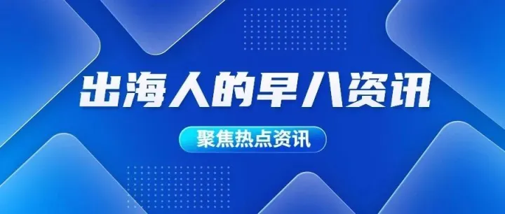 出海早报|2022年Shopee印尼直播商品销量同比增长3倍；亚马逊使用AI打击虚假好评；上古卷轴5：天际游戏销量超6000万份