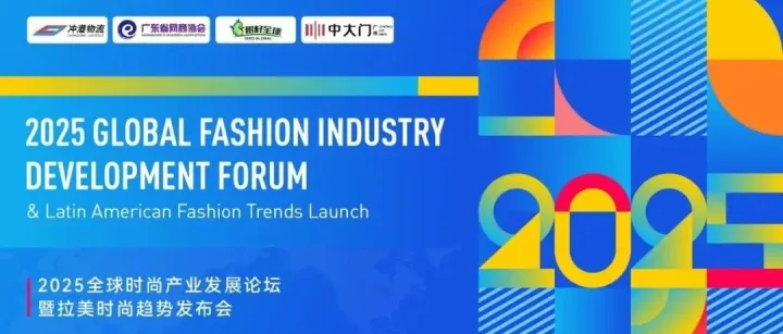 解锁拉美时尚趋势 2025全球时尚产业发展论坛暨拉美时尚趋势发布会启动！