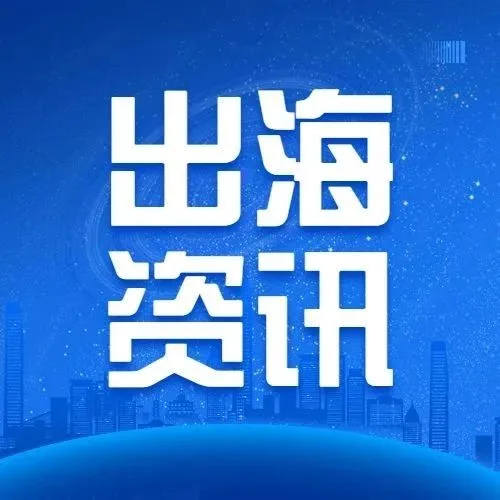 出海早报|拼多多跨境电商平台Temu计划开放中东站点；TikTok将于8月在美国推出电商业务，销售中国制造的商品
