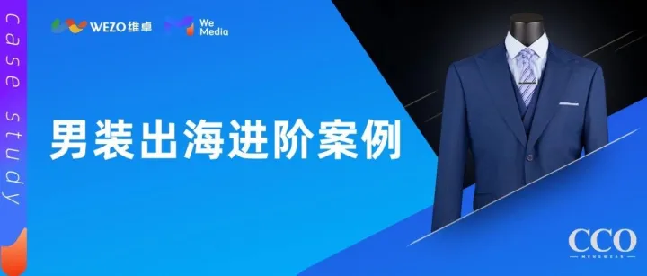 Facebook男装出海案例丨如何以50%广告预算增幅撬动219%收入？