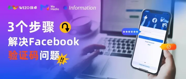 Facebook无法接收验证码？一招教你如何解决~