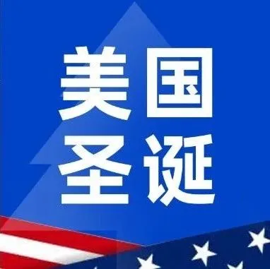 《2023美国圣诞节购物洞察》：美国消费者将60%预算用于网购，他们最不想收到的礼物竟然是…