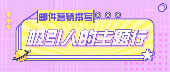 在邮件营销中，如何撰写吸引人的主题行？